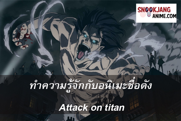 ทำความรู้จักกับอนิเมะชื่อดัง Attack on titan