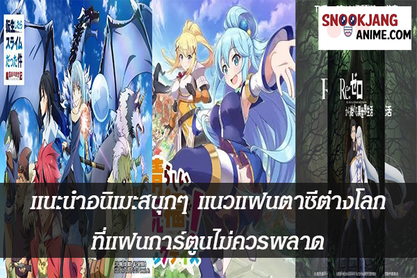 เเนะนำอนิเมะสนุกๆ แนวแฟนตาซีต่างโลก ที่เเฟนการ์ตูนไม่ควรพลาด