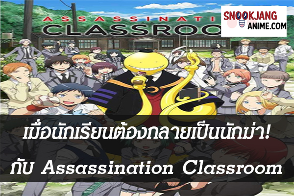 เมื่อนักเรียนต้องกลายเป็นนักฆ่า! กับ Assassination Classroom