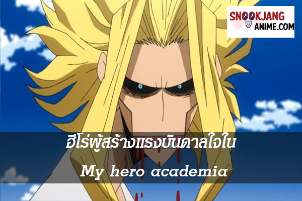 ฮีโร่ผู้สร้างแรงบันดาลใจใน My hero academia