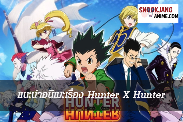 แนะนำอนิเมะเรื่อง Hunter X Hunter