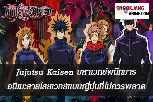 Jujutsu Kaisen มหาเวทย์ผนึกมาร อนิเมะสายไสยเวทย์แบบญี่ปุ่นที่ไม่ควรพลาด