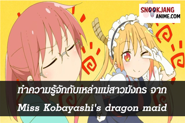 ทำความรู้จักกับเหล่าแม่สาวมังกร จาก Miss Kobayashi's dragon maid