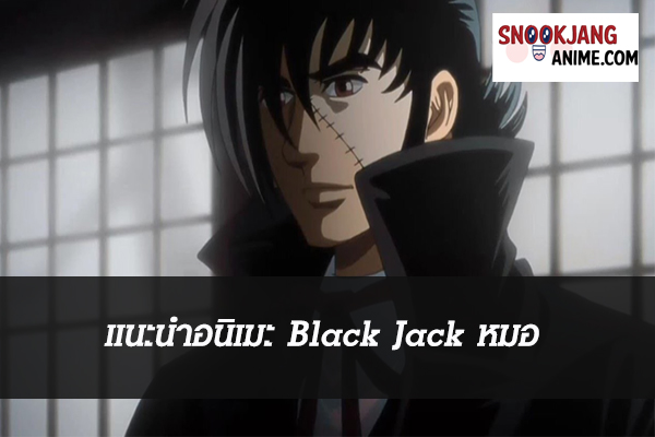 แนะนำอนิเมะ Black Jack หมอปีศาจ