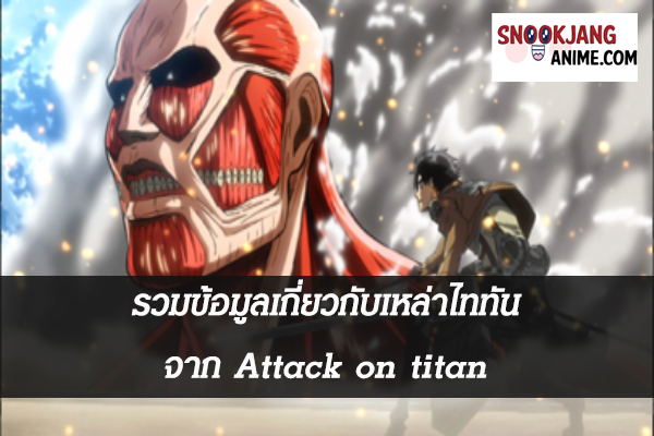 รวมข้อมูลเกี่ยวกับเหล่าไททัน จาก Attack on titan