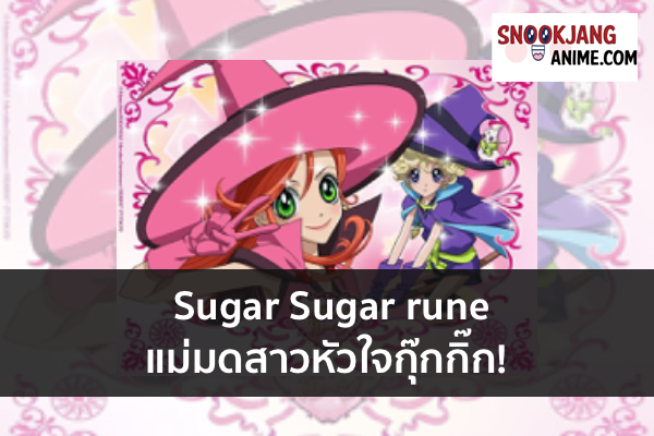 รวมสีของหัวใจกับความหมายสุดน่ารักใน Sugar Sugar rune แม่มดสาวหัวใจกุ๊กกิ๊ก!