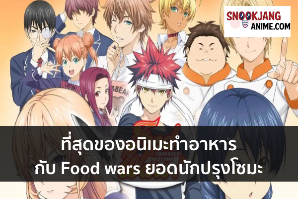 ที่สุดของอนิเมะทำอาหาร กับ Food wars ยอดนักปรุงโซมะ