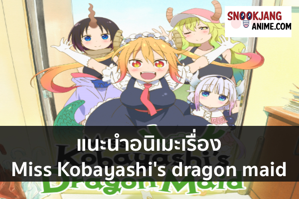 แนะนำอนิเมะเรื่อง Miss Kobayashi's dragon maid
