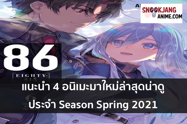 แนะนำ 4 อนิเมะมาใหม่ล่าสุดน่าดูประจำ Season Spring 2021