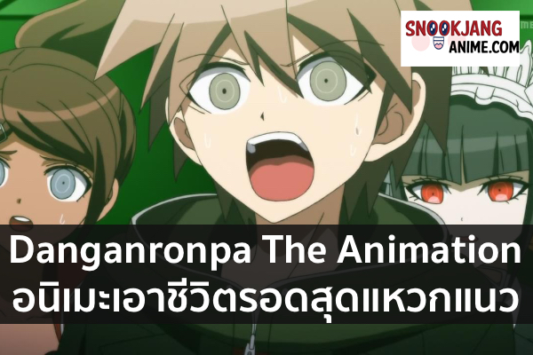 Danganronpa The Animation อนิเมะเอาชีวิตรอดสุดแหวกแนว