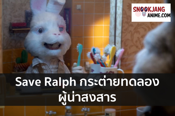 Save Ralph กระต่ายทดลองผู้น่าสงสาร