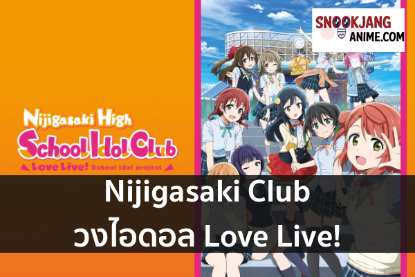 Nijigasaki Club วงไอดอล Love Live! ใหม่ที่มาพร้อมกับการเปลี่ยนแปลง