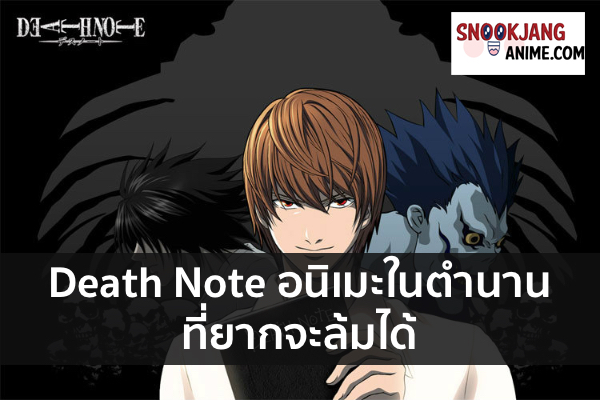 Death Note อนิเมะในตำนานที่ยากจะล้มได้