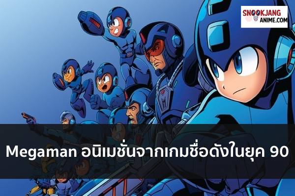 Megaman อนิเมชั่นจากเกมชื่อดังในยุค 90