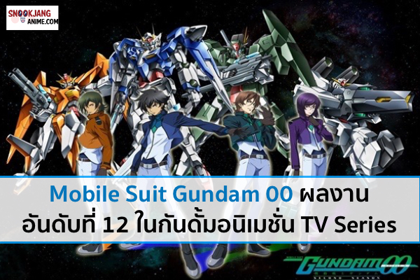 Mobile Suit Gundam 00 ผลงานอันดับที่ 12 ในกันดั้มอนิเมชั่น TV Series