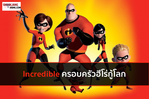 Incredible ครอบครัวฮีโร่กู้โลก