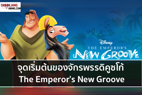 จุดเริ่มต้นของจักรพรรดิคูซโก้ The Emperor's New Groove