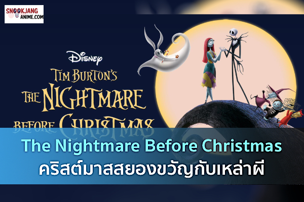 The Nightmare Before Christmas คริสต์มาสสยองขวัญกับเหล่าผี