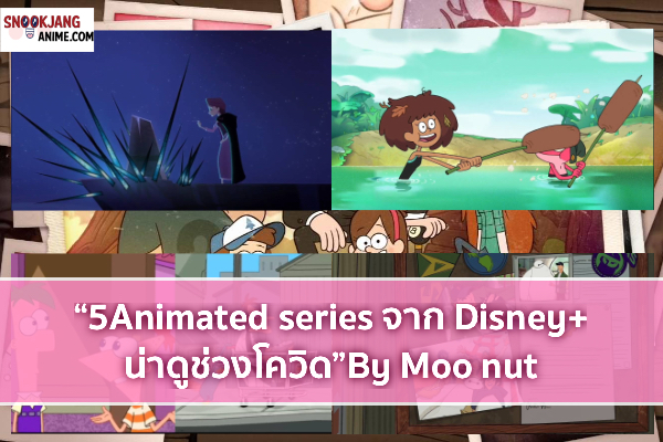 “5Animated series จาก Disney+น่าดูช่วงโควิด”By Moo nut