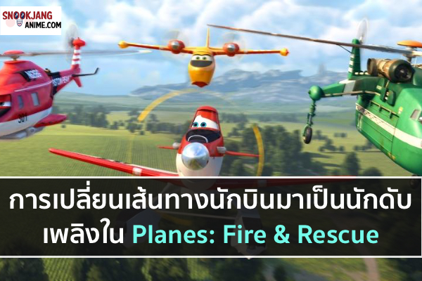 การเปลี่ยนเส้นทางนักบินมาเป็นนักดับเพลิงใน Planes: Fire & Rescue