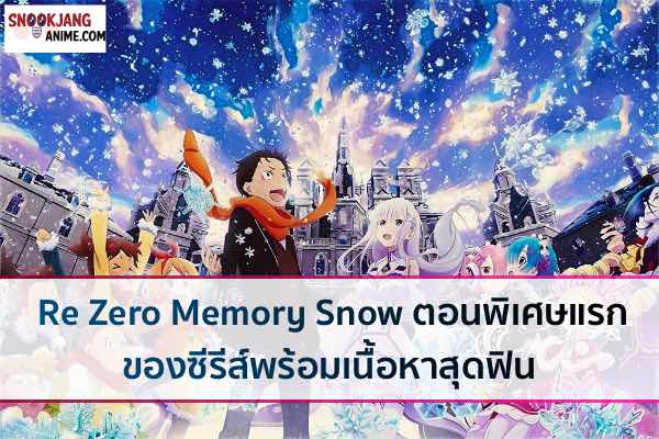 ReZero Memory Snow ตอนพิเศษแรกของซีรีส์พร้อมเนื้อหาสุดฟิน
