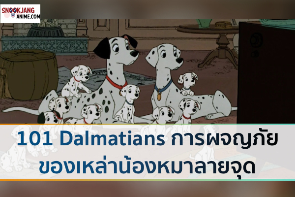 101 Dalmatians การผจญภัยของเหล่าน้องหมาลายจุด