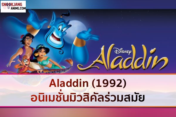 Aladdin (1992) อนิเมชั่นมิวสิคัลร่วมสมัย