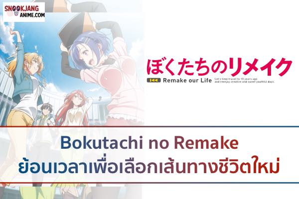 Bokutachi no Remake ย้อนเวลาเพื่อเลือกเส้นทางชีวิตใหม่