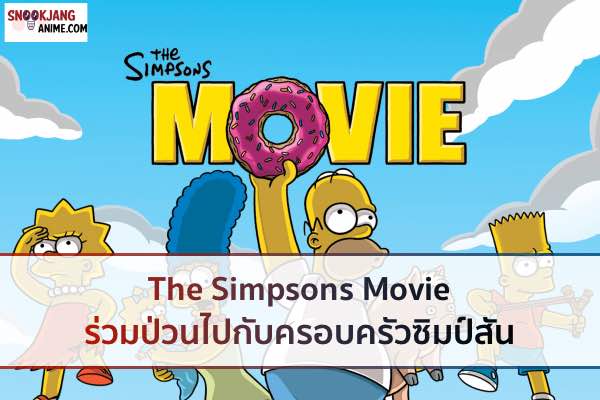The Simpsons Movie ร่วมป่วนไปกับครอบครัวซิมป์สัน