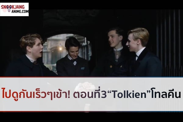 โทลคีน ตอนที่ 3 ไปดูกันเร็วๆเข้า! “Tolkien”