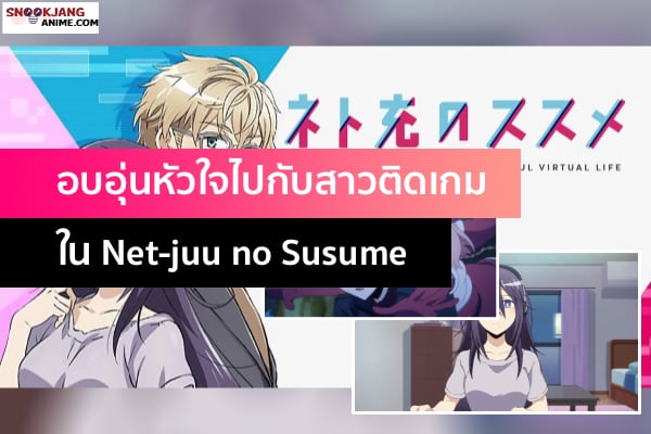 Net-juu no Susume เรื่องราวของสาว Neet ติดเกมที่จะทำให้คุณรู้สึกอบอุ่น