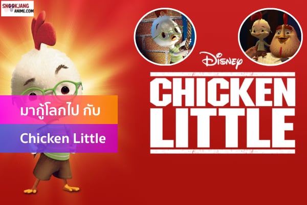 Chicken Little กุ๊กไก่พิทักษ์โลก กับเรื่องราวเกินความคาดหมาย
