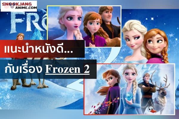 รีวิวภาพยนตร์อนิเมชั่นเรื่อง Frozen2 โฟรเซ่น 2 ผจญภัยปริศนาราชินีหิมะ