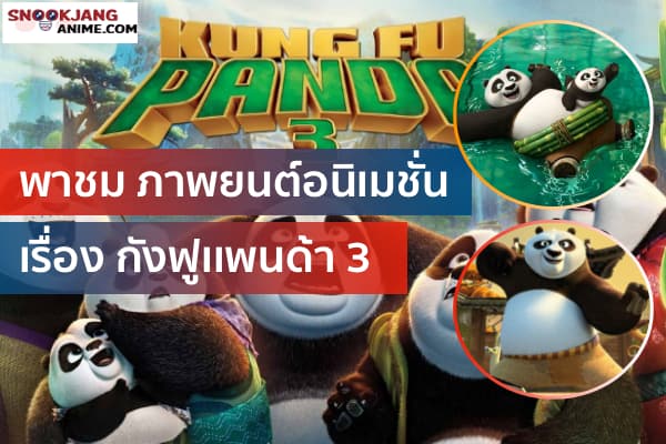 รีวิวภาพยนตร์อนิเมชั่นเรื่อง KungFu Panda 3 กังฟูแพนด้า 3