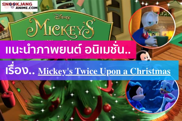 รีวิวภาพยนตร์อนิเมชั่นเรื่อง Mickey's TwiceUpon a Christmas