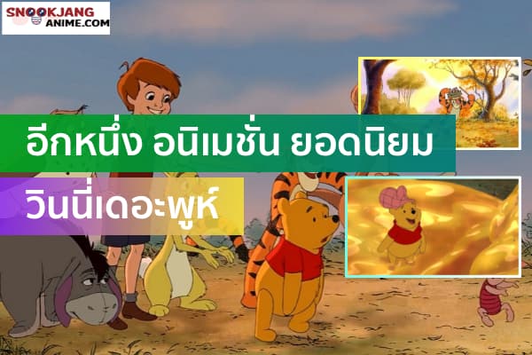 รีวิวภาพยนตร์อนิเมชั่นเรื่อง MiniAdventures of Winnie the Pooh
