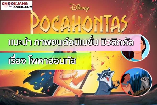 รีวิวภาพยนตร์อนิเมชั่นเรื่อง Pocahontas โพคา ฮอนทัส