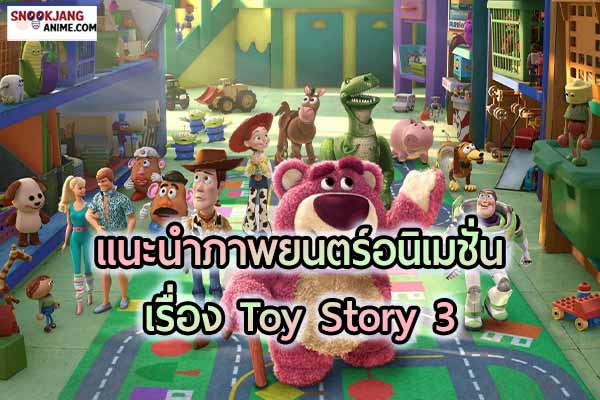 รีวิวภาพยนตร์อนิเมชั่น เรื่อง ทอย สตอรี่ 3 Toy Story 3