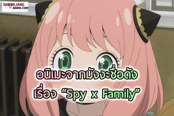 รีวิวอนิเมะจากมังงะชื่อดัง เรื่อง Spy x Family ครอบครัวปลอมๆแสนเฮฮา