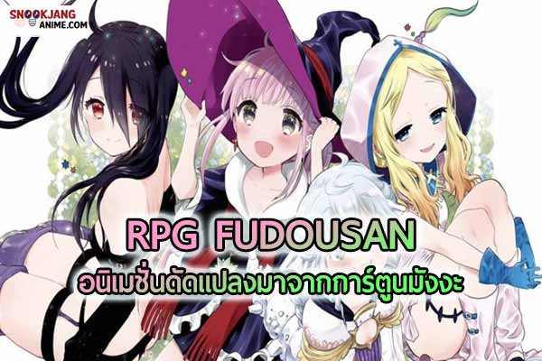 RPG FUDOUSAN อนิเมชั่นแนวแฟนตาซีคอมเมดี้สนุกสนานในโลกของเกม RPG 