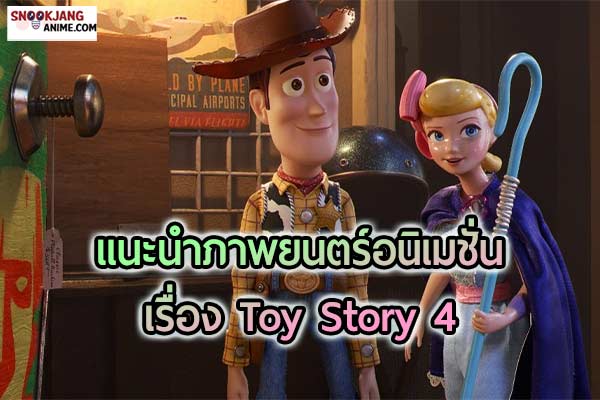 รีวิวภาพยนตร์อนิเมชั่น เรื่อง Toy Story 4 ทอย สตอรี่ 4