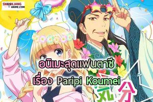 Paripi Koumei เมื่อขงเบ้งกลายมาเป็นผู้จัดการนักร้องหน้าใหม่