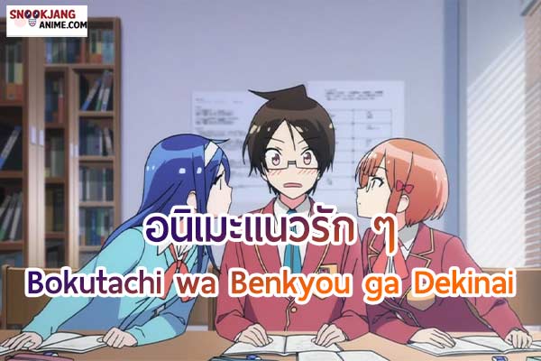 อนิเมะแนวรัก ๆ เรียนตามฝัน เรื่อง “Bokutachi wa Benkyou ga Dekinai”