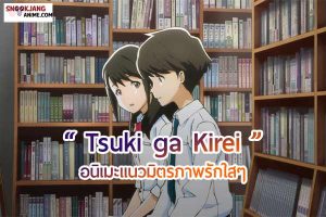 แนะนำอนิเมะแนวมิตรภาพ รัก สโลว์ไลฟ์ใส ๆ วัยเรียนเรื่อง “Tsuki ga Kirei”