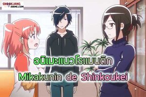 แนะนำอนิเมะเรื่อง “Mikakunin de Shinkoukei แก๊งอลวนคู่หมั้นอลเวง”