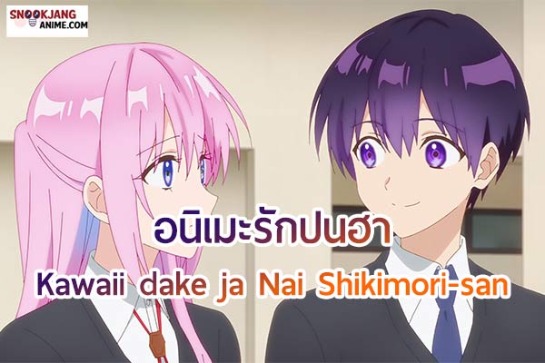 Kawaii dake ja Nai Shikimori-san เรื่องราวรักแสนหวานของ นางเอกสุดหล่อ
