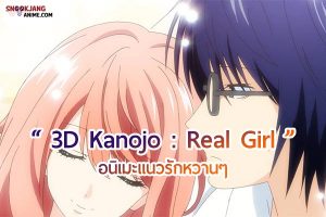 แนะนำอนิเมะของสายโอตาคุที่อยากมีรักแท้ใน “3D Kanojo : RealGirl”