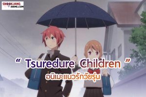 รีวิวอนิเมะ เรื่อง Tsuredure Children