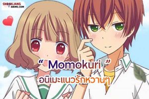 รีวิวอนิเมะรักหวานของเราสองคน เรื่อง Momokuri