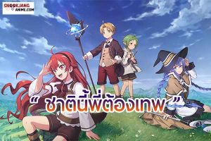 “MushokuTensei” อนิเมะสุดปังสายโลกแฟนตาซีเวสต์เรียบง่าย